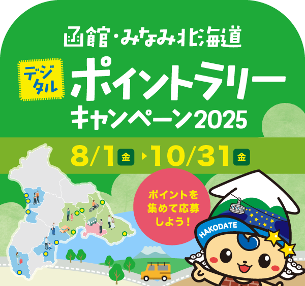 函館・みなみ北海道 デジタルポイントラリーキャンペーン2025